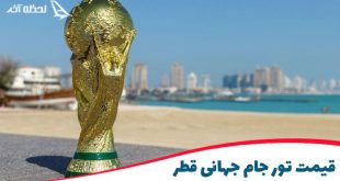 قیمت تور جام جهانی قطر