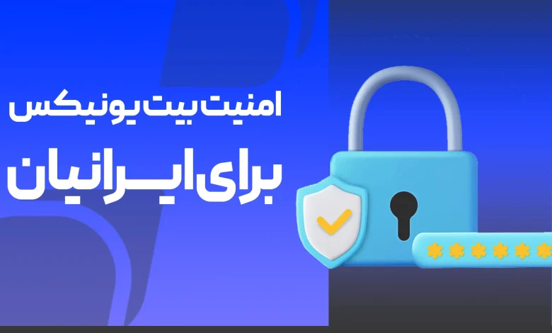 آیا صرافی بیت یونیکس برای ایرانیان امنیت دارد؟