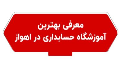 معرفی بهترین آموزشگاه حسابداری در اهواز ویژه بازارکار