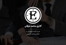 خرید ساعت اورجینال با امکان پرداخت قسطی؛ چرا گالری ساعت عرفان به انتخاب اول خریداران تبدیل شده است؟