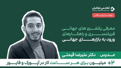 بهترین مهارت‌ها برای درآمد دلاری در وبینار رایگان فریلنسری دلاری