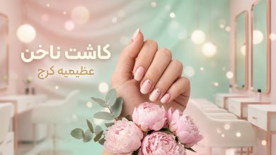 معرفی بهترین سالن‌های ناخن در کرج | راهنمایی جامع برای انتخاب