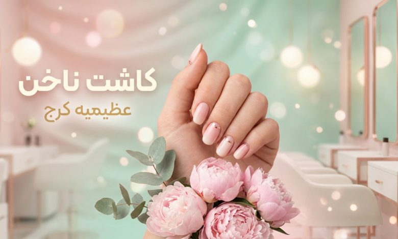 معرفی بهترین سالن‌های ناخن در کرج | راهنمایی جامع برای انتخاب