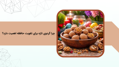 گردوی تازه برای تقویت حافظه؛ نکات مهم مصرف در سال نو