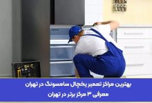 بهترین مراکز تعمیر یخچال سامسونگ در تهران + معیارهای انتخاب تعمیرکار معتبر