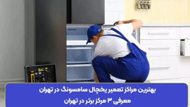 بهترین مراکز تعمیر یخچال سامسونگ در تهران + معیارهای انتخاب تعمیرکار معتبر