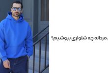 با هودی مردانه چه شلواری بپوشیم؟