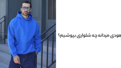 با هودی مردانه چه شلواری بپوشیم؟